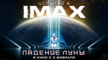 «Падение Луны» смотрите в кинотеатре Синема Парк в формате IMAX с 3 февраля