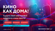 Уникальный проект «Кино как дома»  в кинотеатре Синема Парк
