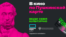 Пушкинская карта – пропуск в мир кино! Кинотеатр Синема Парк