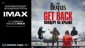 Культовый концерт легендарной группы «THE BEATLES: GET BACK – КОНЦЕРТ НА КРЫШЕ» в суперформате IMAX