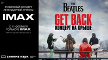 Культовый концерт легендарной группы «THE BEATLES: GET BACK – КОНЦЕРТ НА КРЫШЕ» в суперформате IMAX