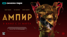 «Ампир V» - кино по роману Виктора Пелевина с 31 марта в кинотеатре Синема Парк