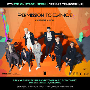 BTS PERMISSION TO DANCE: ON STAGE – SEOUL в кинотеатре СИНЕМА ПАРК
