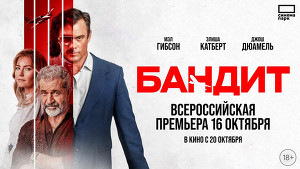 «Бандит»: всероссийская премьера экшн-триллера