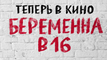 «Беременна в 16 в кино»