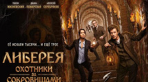 «Либерея: Охотник за сокровищами»