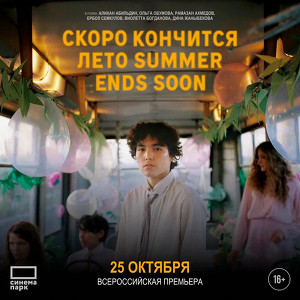 «Скоро кончится лето»: всероссийская премьера