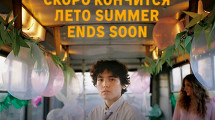 «Скоро кончится лето»: всероссийская премьера