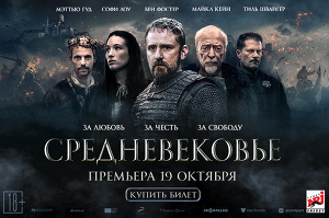 «Средневековье»: всероссийская премьера