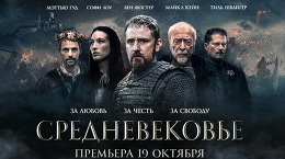 «Средневековье»: всероссийская премьера