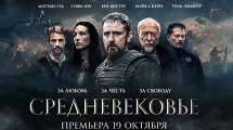 «Средневековье»: всероссийская премьера