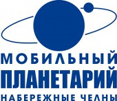 Набережночелнинский мобильный планетарий